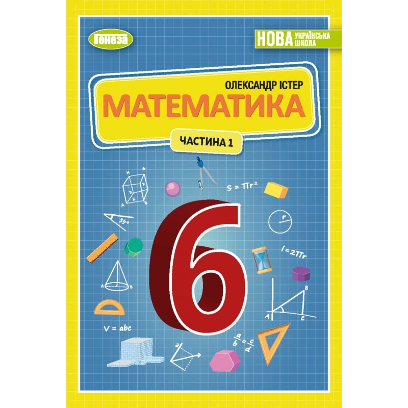 НУШ Учебник Генеза Математика 6 класс Часть 1 Истер