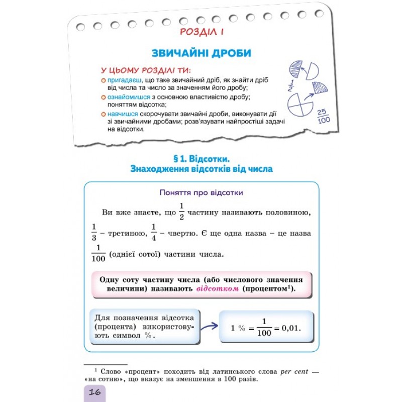 НУШ Учебник Генеза Математика 6 класс Часть 1 Истер