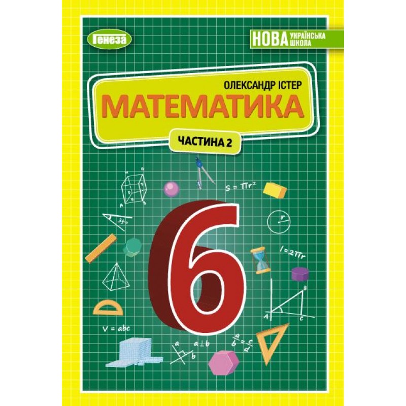 НУШ Учебник Генеза Математика 6 класс Часть 2 Истер