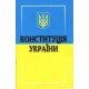Конституция Украины Харьков 2025