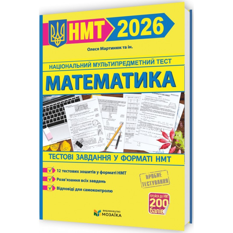 ЗНО/НМТ 2026 Тестовые задания в формате НМТ Пiдручники i посiбники Математика Олеся Мартынюк и др.
