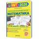 ЗНО/НМТ 2026 Тестовые задания в формате НМТ Пiдручники i посiбники Математика Олеся Мартынюк и др.