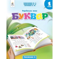 НУШ-2 Букварь. Украинский язык 1 класс Часть 3 Пособие Освіта Вашуленко