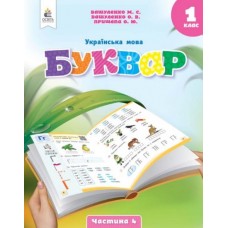 НУШ-2 Букварь. Украинский язык 1 класс Часть 4 Пособие Освіта Вашуленко