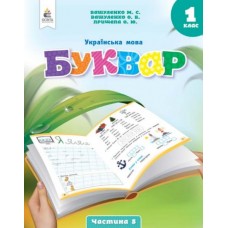 НУШ-2 Букварь. Украинский язык 1 класс Часть 5 Пособие Освіта Вашуленко
