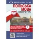 Самоучитель Польский язык Арий Жебровська