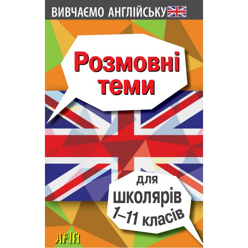 Розмовні теми для школярів 1-11 класів Англійська мова Арій Отравенко