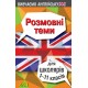 Розмовні теми для школярів 1-11 класів Англійська мова Арій Отравенко