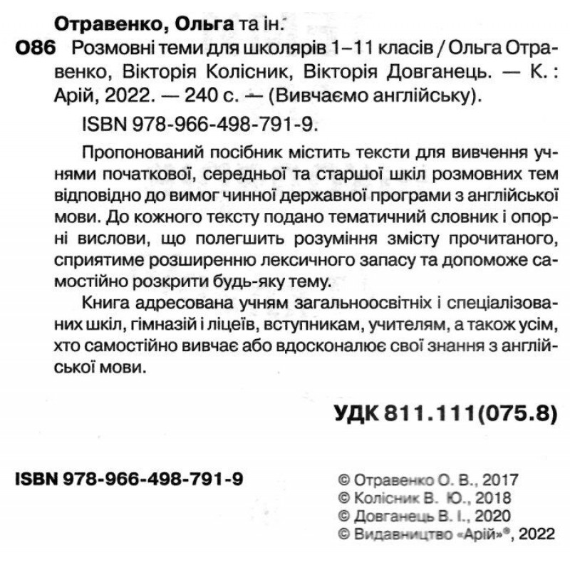 Розмовні теми для школярів 1-11 класів Англійська мова Арій Отравенко