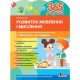 365 днів до НУШ Розвиток мовлення і мислення Літера Посібник для дітей старшого дошкільного віку + 58 наліпок Буглак Юлія