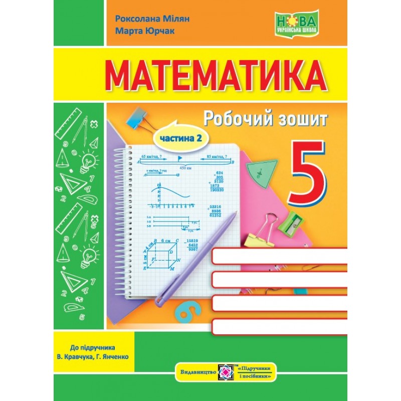 НУШ Робочий зошит Пiдручники i посiбники Математика 5 клас Частина 2 до підручника Кравчука, Янченко
