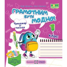 НУШ Грамотним бути модно! Тренажер із письма Пiдручники i посiбники 1 клас Кравцова, Придаток