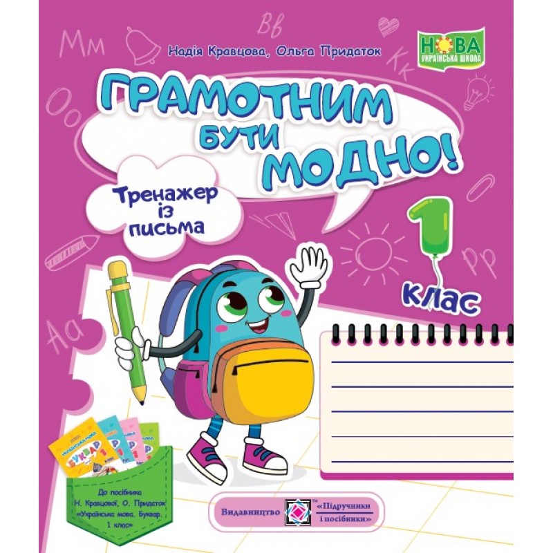 НУШ Грамотним бути модно! Тренажер із письма Пiдручники i посiбники 1 клас Кравцова, Придаток