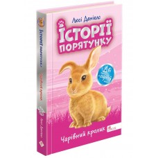 Історії порятунку АССА Чарівний кролик. Спецвидання четверте | Люсі Деніелс