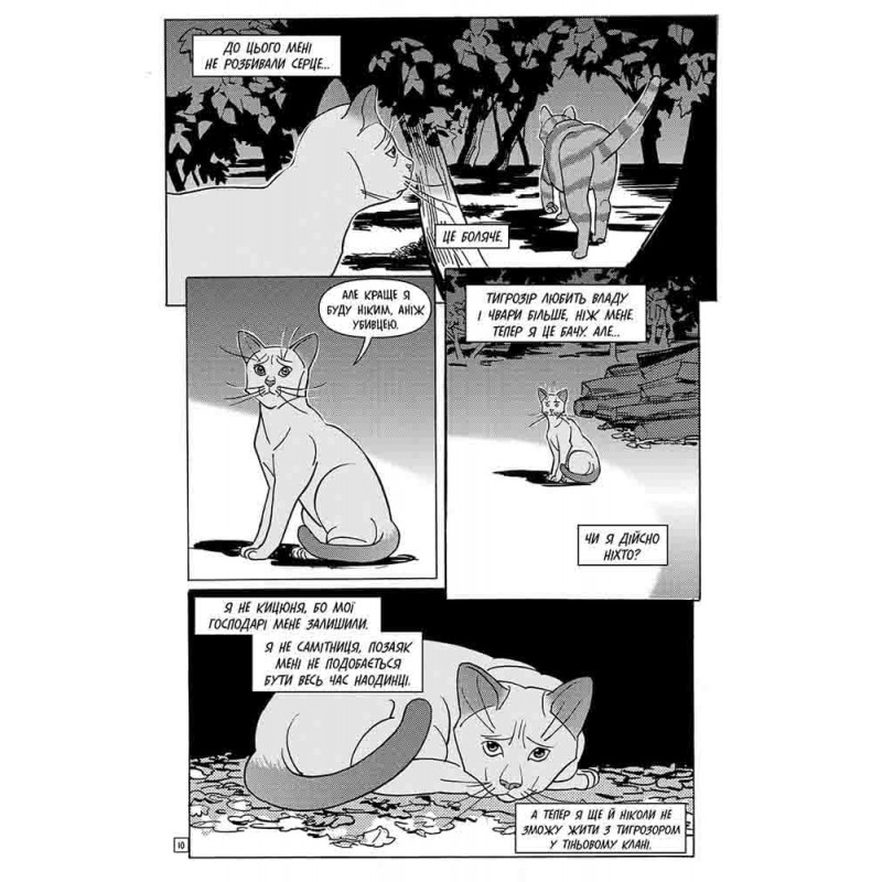 Коти-вояки АССА Манґа 6. Тигрозір і Саша. Втеча з лісу! Ерін Гантер