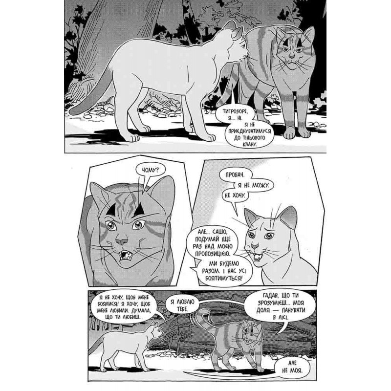 Коти-вояки АССА Манґа 6. Тигрозір і Саша. Втеча з лісу! Ерін Гантер