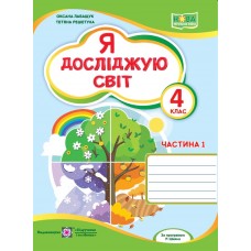 НУШ Рабочая тетрадь Пiдручники i посiбники Я исследую мир 4 класс Часть 1 к учебникуВолощенко