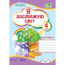 НУШ Рабочая тетрадь Пiдручники i посiбники Я исследую мир 4 класс Часть 2 к учебникуВолощенко
