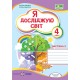 НУШ Рабочая тетрадь Пiдручники i посiбники Я исследую мир 4 класс Часть 2 к учебникуВолощенко