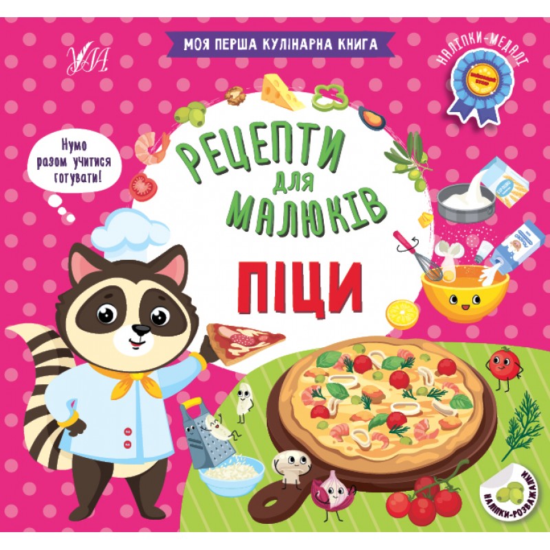 Рецепты для малышей УЛА Пиццы Моя первая кулинарная книга + наклейки-медали