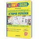 ЗНО/НМТ 2026 Тестові завдання у форматі НМТ Пiдручники i посiбники Історія України Земерова Т.
