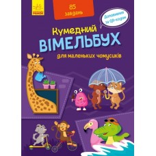 Забавный вымельбух для маленьких почемусиков Ранок