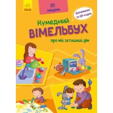 Забавный вимельбух о моем уютном доме Ранок