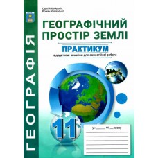 Практикум по курсу Географическое пространство земли 11 класс Абетка с тетрадью для самостоятельных работ Коберник, Коваленко (2025 год)
