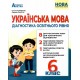 НУШ Диагностика образовательного уровня Абетка Украинский язык 6 класс Михайловская