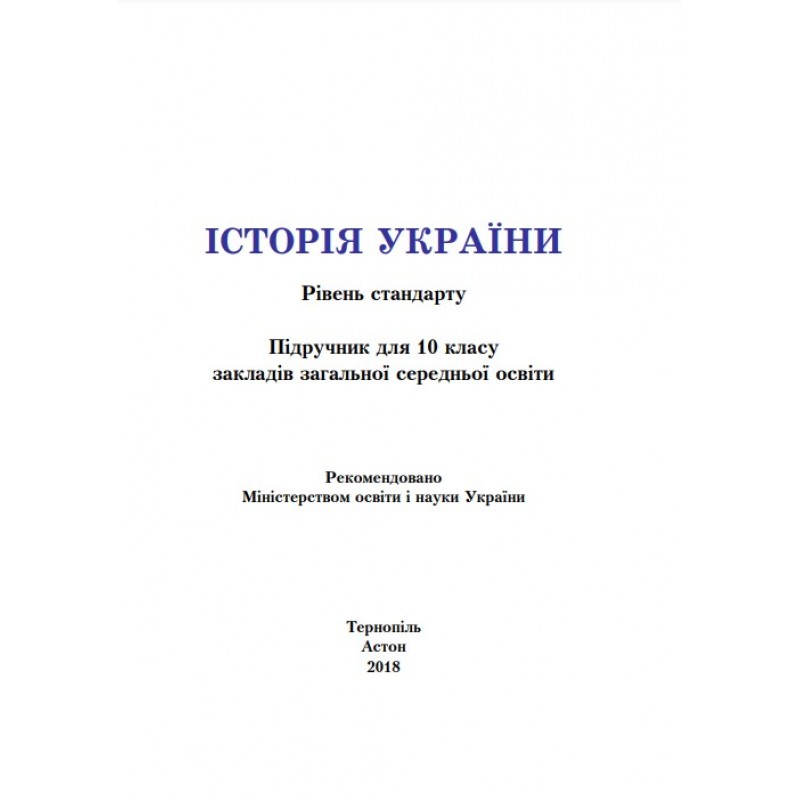 Підручник Астон Історія України 10 клас Бурнейко, Хлібовська