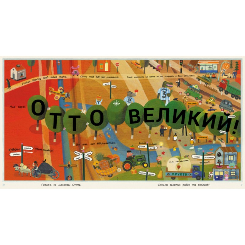 Виммельбух Ранок Отто большой, Отто маленький