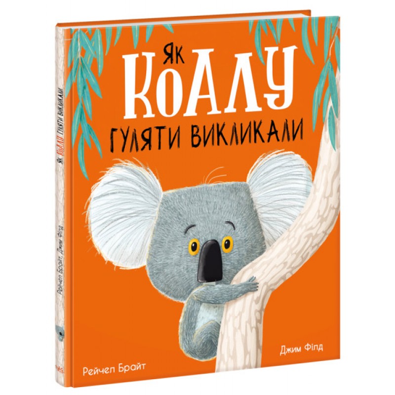 Книга Как коалу гулять вызвал Ранок Маленькие истории о чудесах и дружбе Рэйчел Брайт