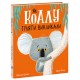 Книга Как коалу гулять вызвал Ранок Маленькие истории о чудесах и дружбе Рэйчел Брайт