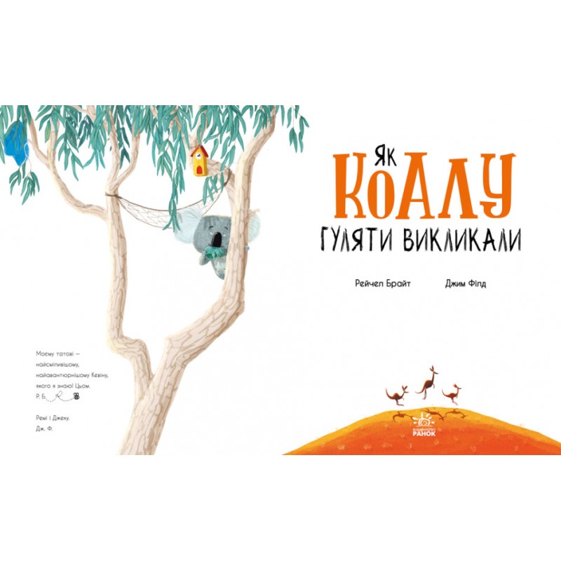 Книга Как коалу гулять вызвал Ранок Маленькие истории о чудесах и дружбе Рэйчел Брайт