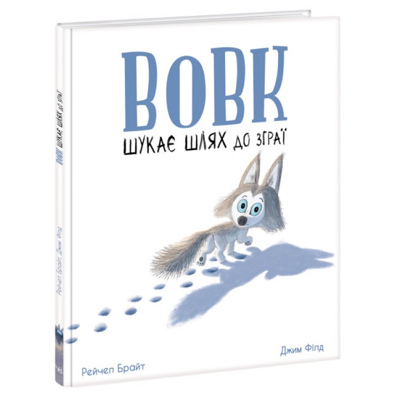 Книга Волк ищет путь к стае Ранок Маленькие истории о чудесах и дружбе Рэйчел Брайт