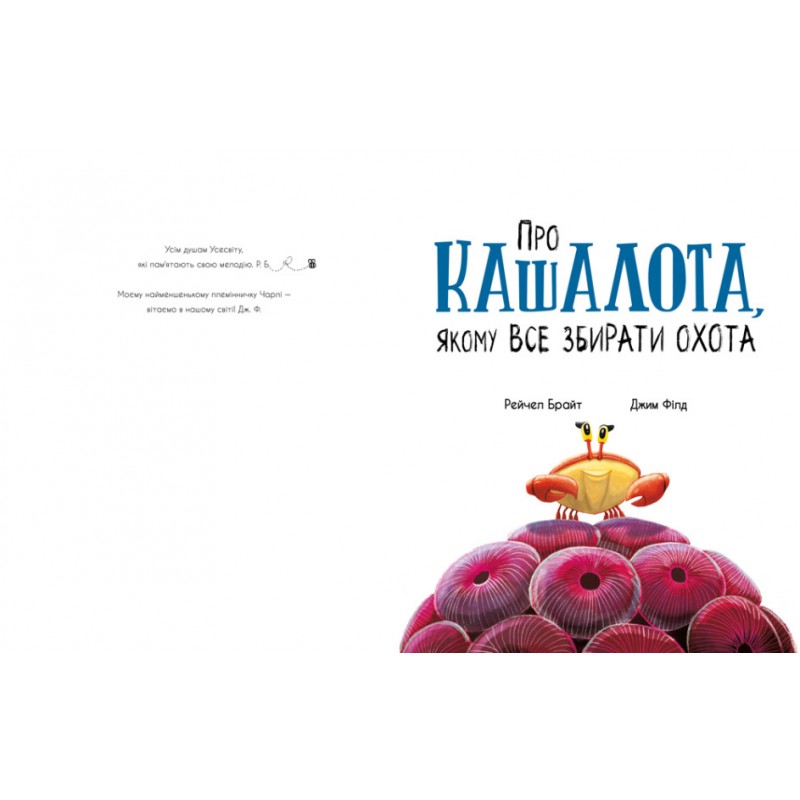 Книга О кашалоте, которому все собирать охота Ранок Маленькие истории о чудесах и дружбе Рэйчел Брайт