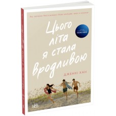 Этим летом я стала красивой Книга 1 Ранок Мое лето Дженни Хан