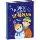 Читаємо зимовими вечорами Ранок Казочки на кожен день