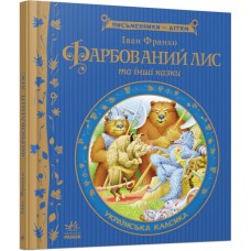 Окрашенный лис и другие сказки Ранок Писатели – детям Франко И.Я.