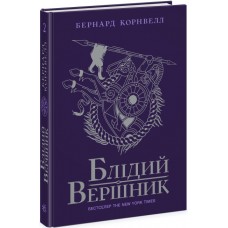 Саксонские хроники. Бледный всадник. Книга 2 Ранок Бернард Корнвелл