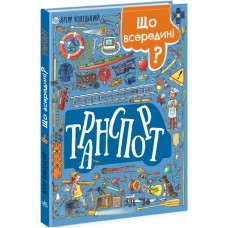 Вимельбух Что внутри? Транспорт Ранок Новицкий