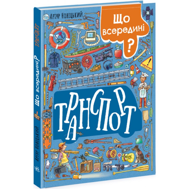 Вимельбух Что внутри? Транспорт Ранок Новицкий