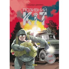 Позивний Кіт. Манґа Ранок Мацуда Джюко