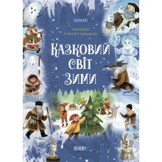 Чаросвит Основа Сказочный мир зимы Скрипай