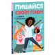 Гордись своим телом (и его изменениями). Девушкам с 8 лет читать обязательно Ранок Лайфхаки для подростков Соня Рене Тейлор
