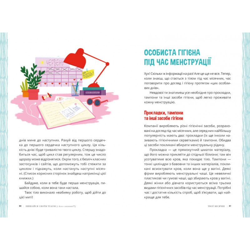 Гордись своим телом (и его изменениями). Девушкам с 8 лет читать обязательно Ранок Лайфхаки для подростков Соня Рене Тейлор