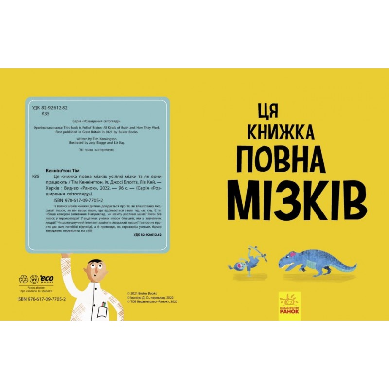 Удивительный мозг. Эта книга полна мозгов: всяческие мозги и как они работают Ранок Тим Кеннингтон