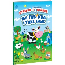 Вимельбух Моя первая искательница-помощница. МУ, ГАВ, КВА и все такое Ранок Джонатан Миллер