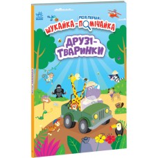 Вимельбух Моя первая искательница-помощница. Друзья-животные Ранок Лейла Гиллс