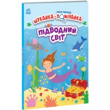 Вимельбух Моя первая искательница-помощница. Подводный мир Ранок Джо Мун